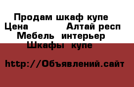 Продам шкаф купе › Цена ­ 7 000 - Алтай респ. Мебель, интерьер » Шкафы, купе   
